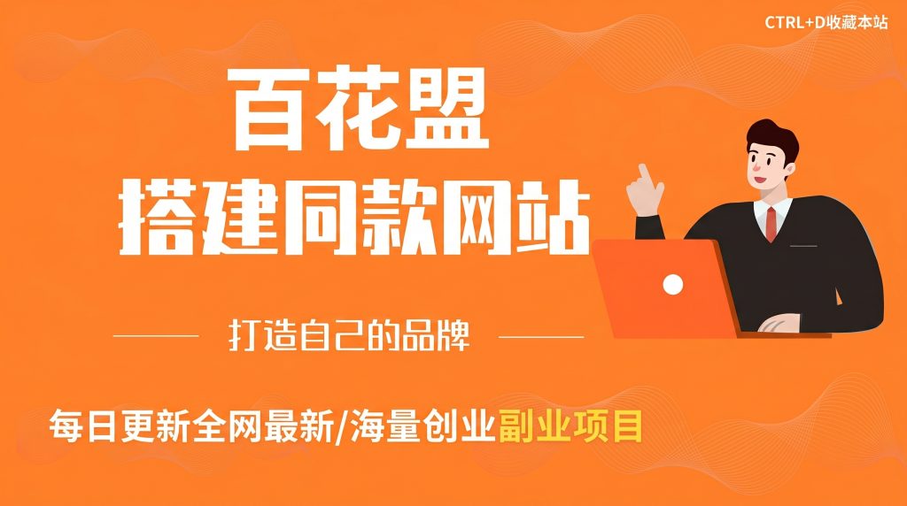 你还在到处找项目？还在当韭菜？我靠卖项目一个月收入5万+，曾经我也是个失败者。-百花盟